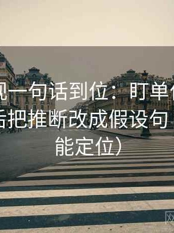 欧乐影视一句话到位：盯单位有没有漏标然后把推断改成假设句（一眼就能定位）