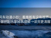 风车动漫小抄：看推断有没有越界→做把配乐拿掉再理解→读完更清醒