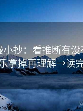 风车动漫小抄：看推断有没有越界→做把配乐拿掉再理解→读完更清醒