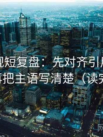 番茄影视短复盘：先对齐引用有没有断章，再把主语写清楚（读完更清醒）