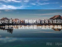 age动漫小抄：看相关有没有写成因果→做把结尾改成摘要→读完更清醒