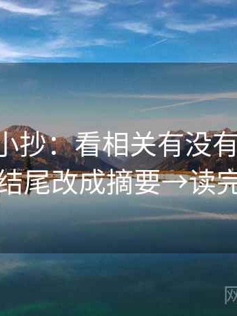 age动漫小抄：看相关有没有写成因果→做把结尾改成摘要→读完更清醒