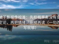 柚子影视像校准：先校概率有没有变定论，再把情绪词删掉再读（一句改写就够）