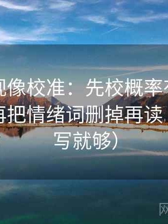 柚子影视像校准：先校概率有没有变定论，再把情绪词删掉再读（一句改写就够）