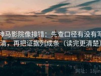 神马影院像排错：先查口径有没有写清，再把证据列成条（读完更清楚）
