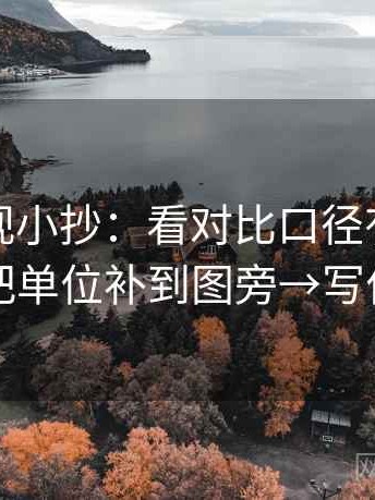 可可影视小抄：看对比口径有没有对齐→做把单位补到图旁→写作也能用