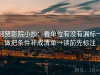 努努影院小抄：看单位有没有漏标→做把条件补成清单→读前先标注