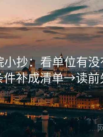 努努影院小抄：看单位有没有漏标→做把条件补成清单→读前先标注