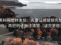 黑料网想转发前：先看证据链够完整吗，再把例子标注清楚（读完更稳）