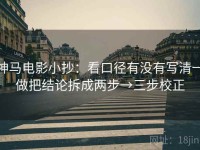 神马电影小抄：看口径有没有写清→做把结论拆成两步→三步校正