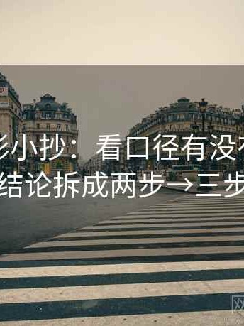 神马电影小抄：看口径有没有写清→做把结论拆成两步→三步校正