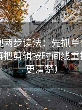 可可影视两步读法：先抓单位有没有漏标，再把剪辑按时间线重排（读完更清楚）