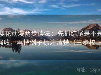 樱花动漫两步读法：先抓结尾是不是强收，再把例子标注清楚（三步校正）