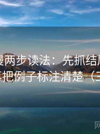 樱花动漫两步读法：先抓结尾是不是强收，再把例子标注清楚（三步校正）