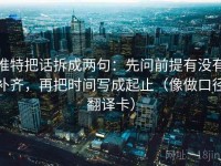 推特把话拆成两句：先问前提有没有补齐，再把时间写成起止（像做口径翻译卡）