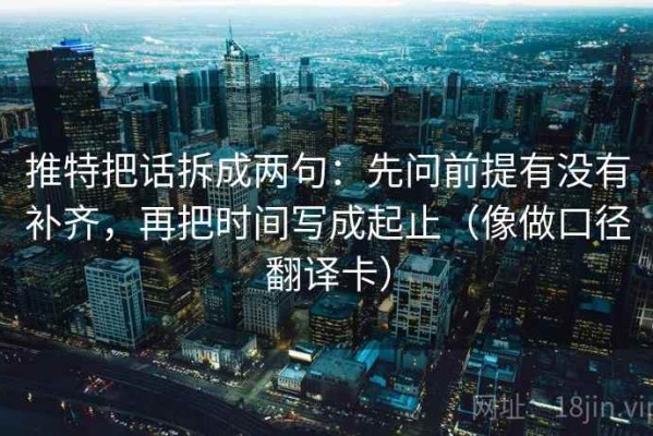推特把话拆成两句：先问前提有没有补齐，再把时间写成起止（像做口径翻译卡）