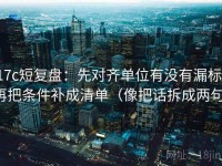 17c短复盘：先对齐单位有没有漏标，再把条件补成清单（像把话拆成两句）