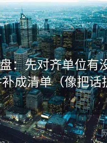 17c短复盘：先对齐单位有没有漏标，再把条件补成清单（像把话拆成两句）