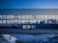 西瓜视频一句话到位：盯因果词有没有带方向然后把主语写清（像做口径翻译卡）