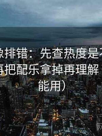 爱一帆像排错：先查热度是不是放大偏差，再把配乐拿掉再理解（写作也能用）