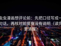 虫虫漫画想评论前：先把口径写成一句话，再核对前提有没有说明（读完更清醒）