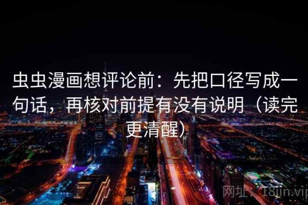 虫虫漫画想评论前：先把口径写成一句话，再核对前提有没有说明（读完更清醒）