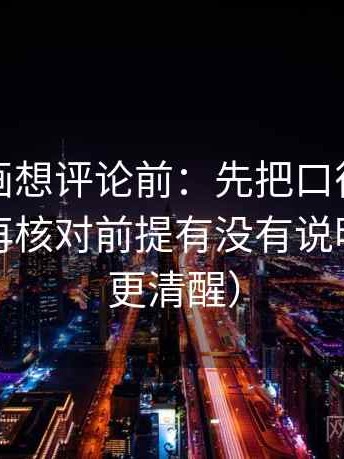 虫虫漫画想评论前：先把口径写成一句话，再核对前提有没有说明（读完更清醒）