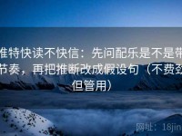 推特快读不快信：先问配乐是不是带节奏，再把推断改成假设句（不费劲但管用）