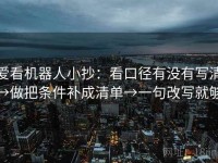 爱看机器人小抄：看口径有没有写清→做把条件补成清单→一句改写就够