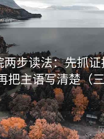 蜂鸟影院两步读法：先抓证据链够完整吗，再把主语写清楚（三步校正）