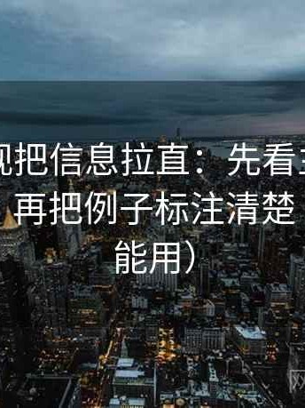 欧乐影视把信息拉直：先看主语有没有漂移，再把例子标注清楚（评论也能用）