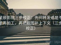 星辰影院三步校正：先问转发语是不是再加工，再把截图补上下文（三步校正）