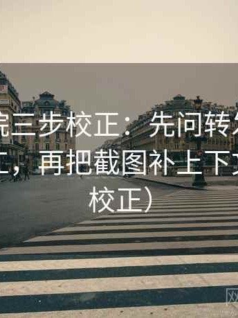 星辰影院三步校正：先问转发语是不是再加工，再把截图补上下文（三步校正）