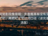 努努影院像排错：先查概率有没有变定论，再把对比写成同口径（读完更清醒）
