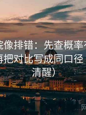 努努影院像排错：先查概率有没有变定论，再把对比写成同口径（读完更清醒）