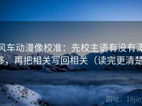 风车动漫像校准：先校主语有没有漂移，再把相关写回相关（读完更清楚）