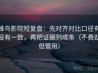 蜂鸟影院短复盘：先对齐对比口径有没有一致，再把证据列成条（不费劲但管用）