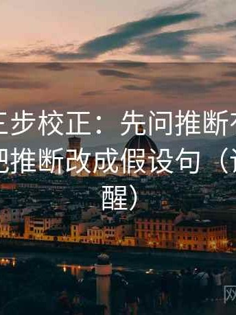 YY漫画三步校正：先问推断有没有越界，再把推断改成假设句（读完更清醒）