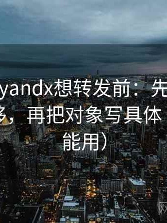 糖心vlogyandx想转发前：先看对象有没有漂移，再把对象写具体（评论也能用）