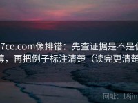 17ce.com像排错：先查证据是不是偏薄，再把例子标注清楚（读完更清楚）