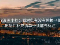 YY漫画小抄：看对象有没有偷换→做把条件补成清单→读前先标注