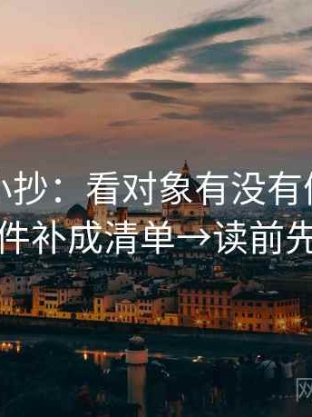 YY漫画小抄：看对象有没有偷换→做把条件补成清单→读前先标注