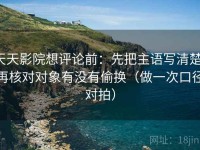 天天影院想评论前：先把主语写清楚，再核对对象有没有偷换（做一次口径对拍）