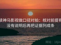 读神马影视做口径对拍：核对前提有没有说明后再把证据列成条