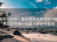 微密圈小抄：看前提有没有说明→做把口径写成一句话→评论也能用