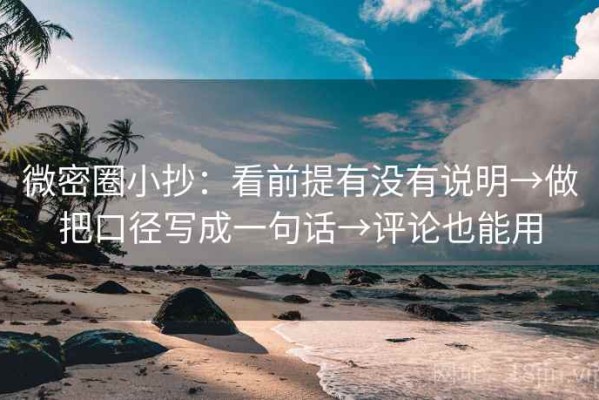 微密圈小抄：看前提有没有说明→做把口径写成一句话→评论也能用