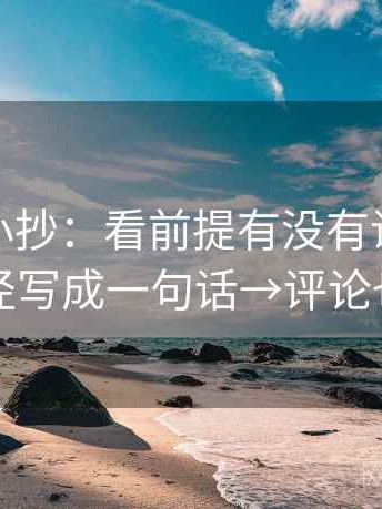 微密圈小抄：看前提有没有说明→做把口径写成一句话→评论也能用