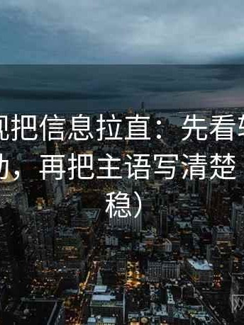 番茄影视把信息拉直：先看轴线起点有没有动，再把主语写清楚（读完更稳）