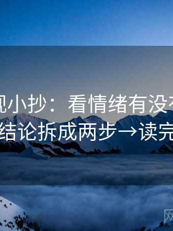 番茄影视小抄：看情绪有没有当证据→做把结论拆成两步→读完更清醒