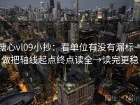 糖心vl09小抄：看单位有没有漏标→做把轴线起点终点读全→读完更稳